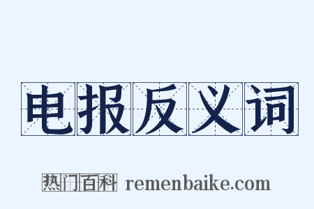 电报反义词是什么意思的图片